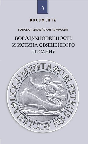 Обложка книги  «Богодухновенность и истина Священного Писания. Слово, которое идет от Бога и которое говорит о Боге ради спасения мира»