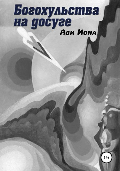 Обложка книги  «Богохульства на досуге»