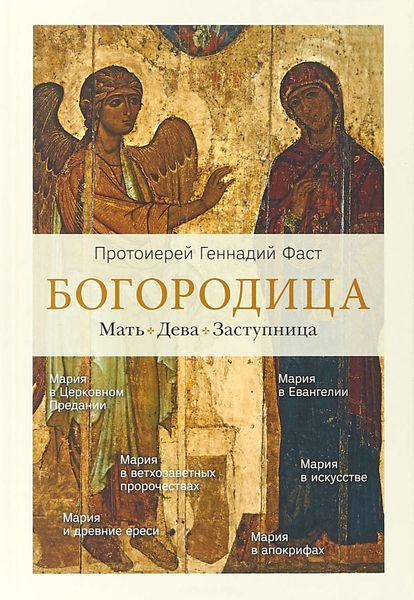 Обложка книги  «Богородица. Мать. Дева. Заступница»