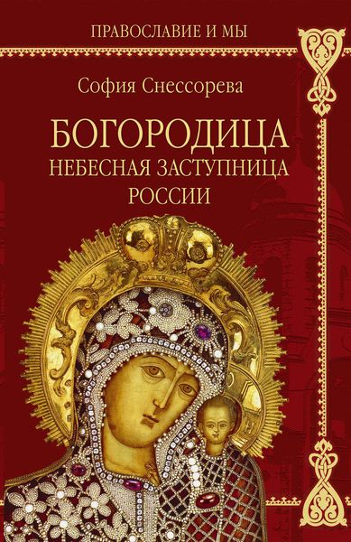 Обложка книги  «Богородица. Небесная Заступница России»