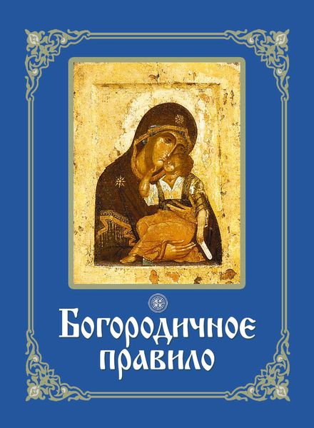 Обложка книги «Богородичное правило»