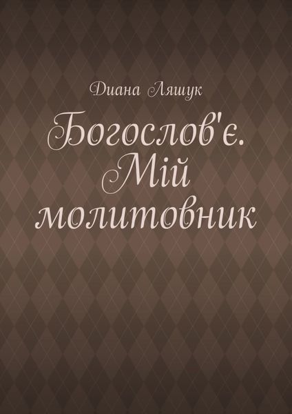 Обложка книги  «Богослов'є. Мій молитовник»