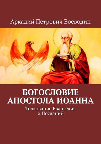 Обложка книги  «Богословие Апостола Иоанна. Толкование Евангелия и Посланий»