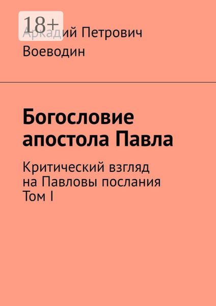 Обложка книги  «Богословие апостола Павла. Критический взгляд на Павловы послания. Том I»