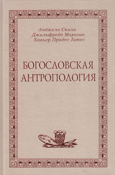 Обложка книги  «Богословская антропология»