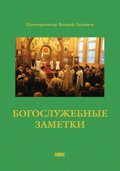 Обложка книги  «Богослужебные заметки»