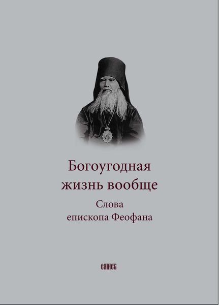 Обложка книги  «Богоугодная жизнь вообще. Слова епископа Феофана»