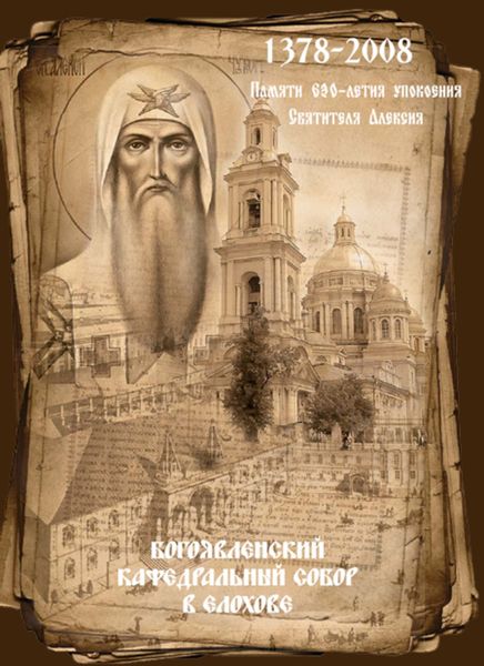 Обложка книги  «Богоявленский кафедральный собор в Елохове»