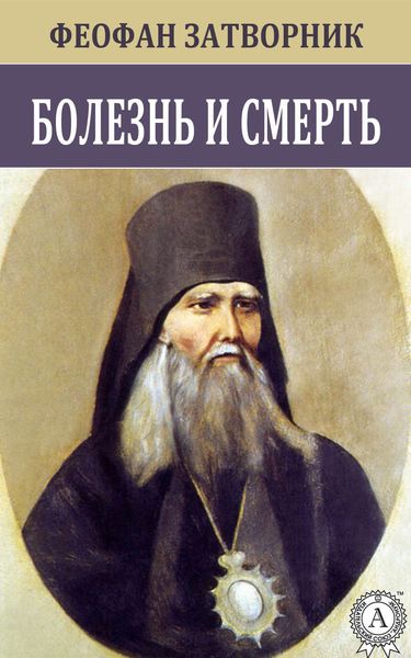 Обложка книги  «Болезнь и смерть»