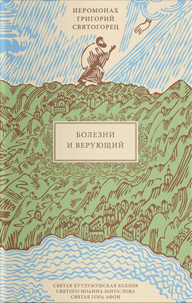 Обложка книги  «Болезни и верующий»