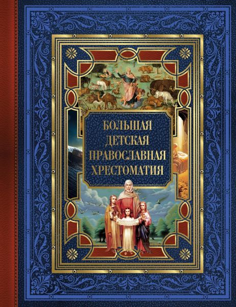 Обложка книги  «Большая детская православная хрестоматия»