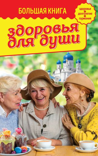 Обложка книги  «Большая книга здоровья для души»
