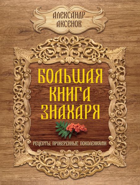Обложка книги  «Большая книга знахаря. Рецепты, проверенные поколениями»