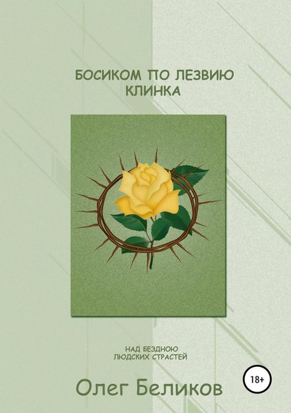 Обложка книги  «Босиком по лезвию клинка. Над бездною людских страстей»