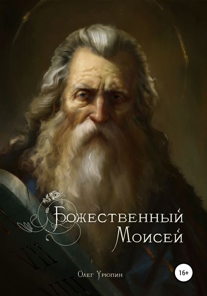 Обложка книги  «Божественный Моисей»