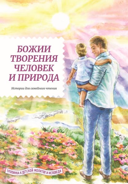Обложка книги  «Божии творения – человек и природа»