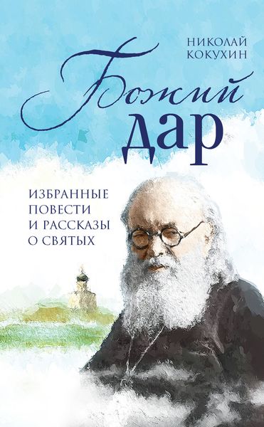 Обложка книги  «Божий дар»
