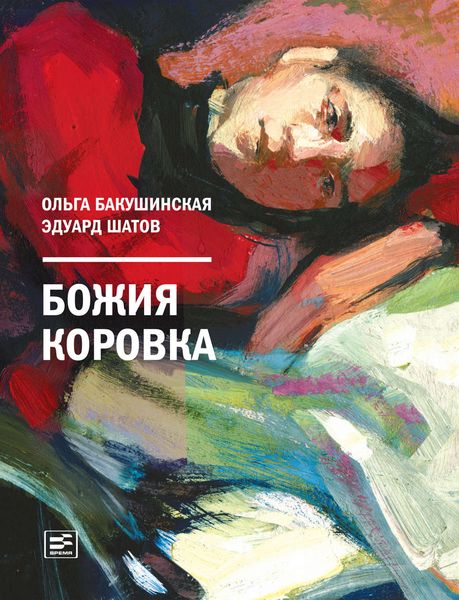 Обложка книги  «Божия коровка»
