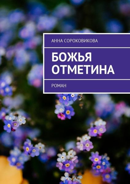 Обложка книги  «Божья отметина. Роман»