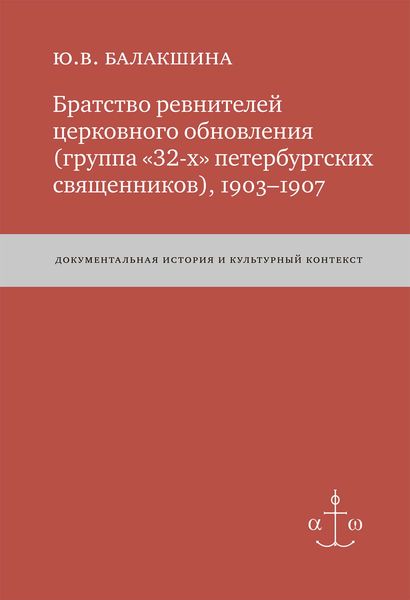 Обложка книги  «Братство ревнителей церковного обновления (группа «32-х» петербургских священников), 1903–1907. Документальная история и культурный контекст»