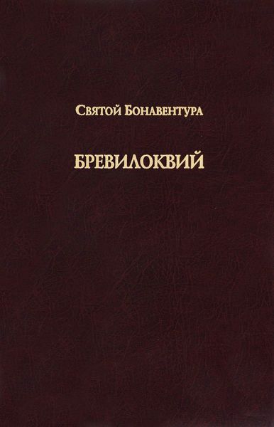 Обложка книги  «Бревилоквий»