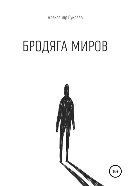 Обложка книги «Бродяга миров»