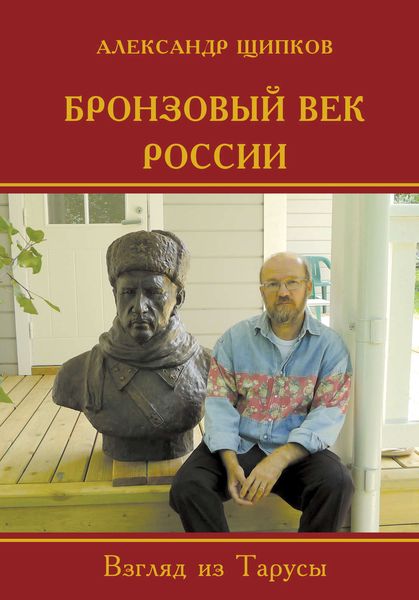 Обложка книги  «Бронзовый век России. Взгляд из Тарусы»