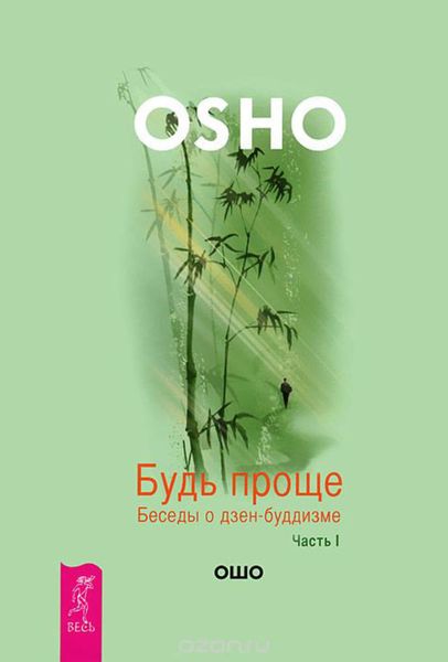 Обложка книги  «Будь проще. Беседы о дзен-буддизме. Часть I»
