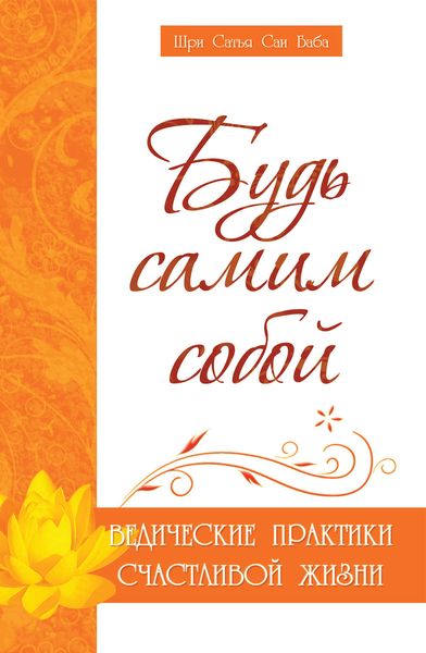 Обложка книги  «Будь самим собой. Ведические практики счастливой жизни»