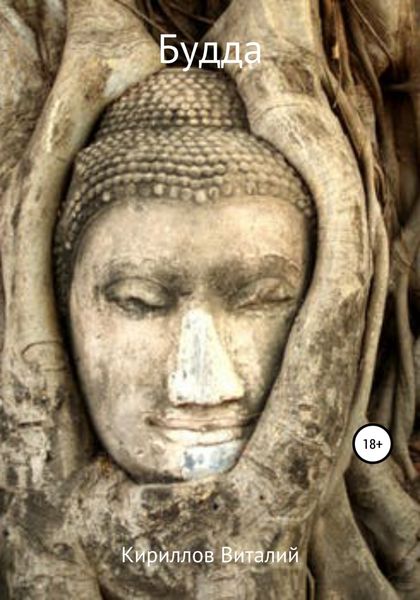 Обложка книги  «Будда»