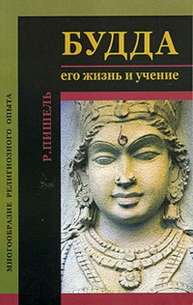 Обложка книги  «Будда: его жизнь и учение»