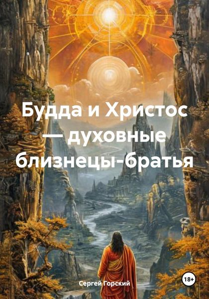 Обложка книги  «Будда и Христос – духовные близнецы-братья»