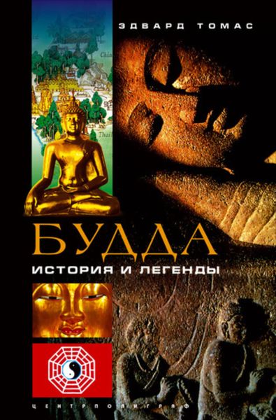 Обложка книги «Будда. История и легенды»