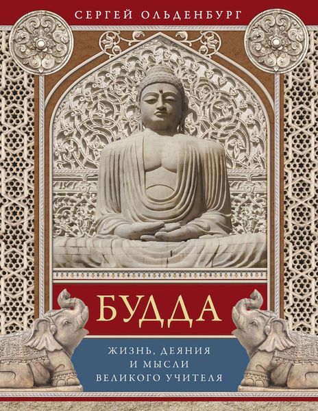 Обложка книги  «Будда. Жизнь, деяния и мысли великого учителя»