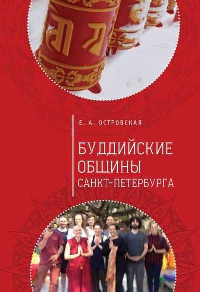 Обложка книги  «Буддийские общины Санкт-Петербурга»