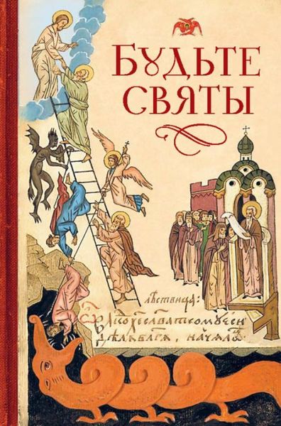 Обложка книги «Будьте святы»