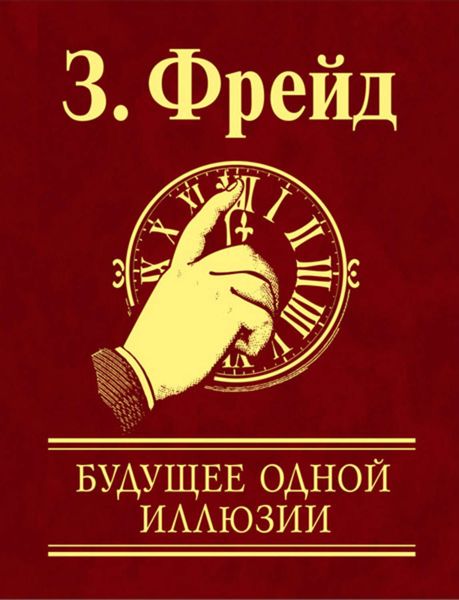 Обложка книги  «Будущее одной иллюзии»
