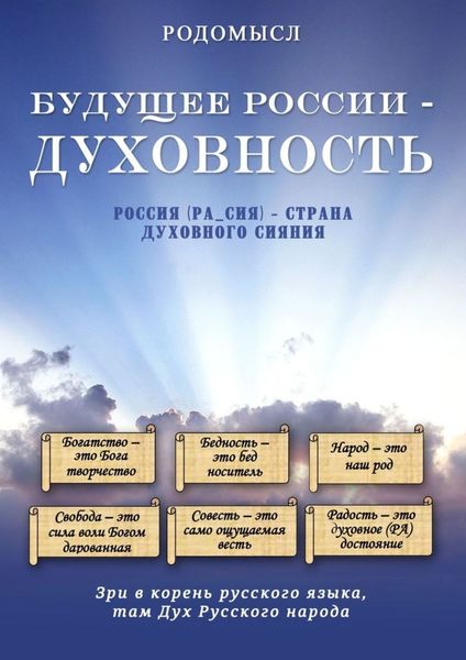 Обложка книги  «Будущее России – духовность»