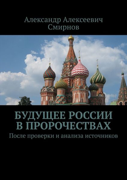 Обложка книги  «Будущее России в пророчествах. После проверки и анализа источников»