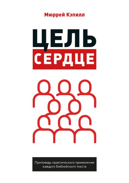Обложка книги  «Цель – сердце»