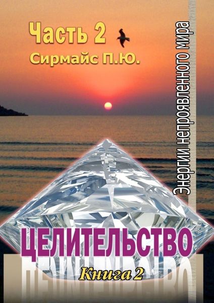 Обложка книги  «Целительство»