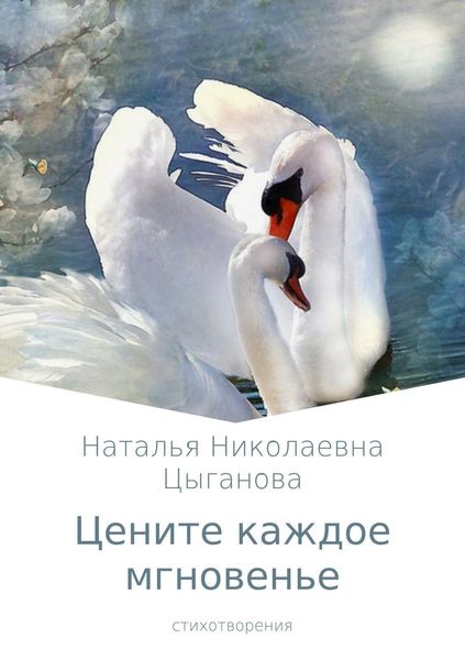 Обложка книги  «Цените каждое мгновенье. Сборник стихотворений»