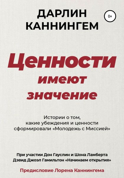 Обложка книги  «Ценности Имеют Значение»