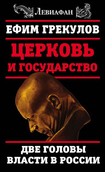 Обложка книги  «Церковь и государство. Две головы власти в России»