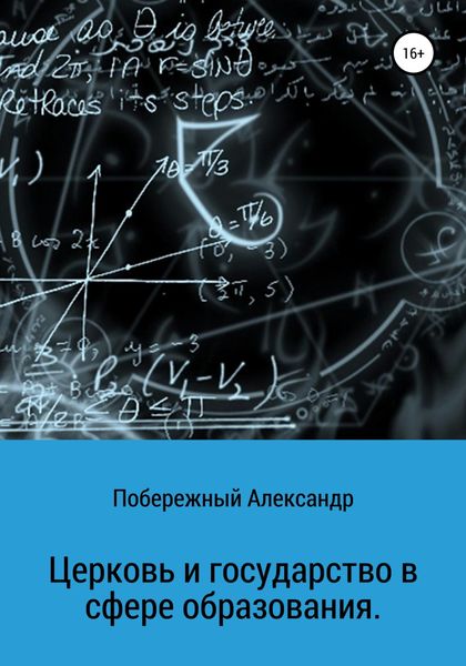 Обложка книги  «Церковь и государство в сфере образования»
