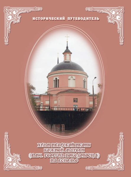 Обложка книги «Церковь Иверской иконы Божией Матери на Всполье»