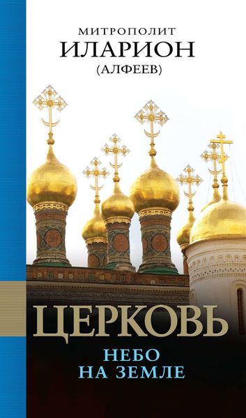 Обложка книги  «Церковь. Небо на земле»