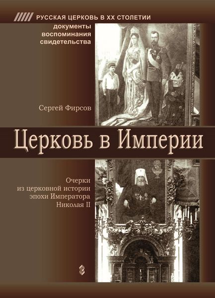 Обложка книги  «Церковь в Империи. Очерки церковной истории эпохи Императора Николая II»