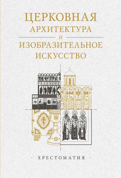 Обложка книги  «Церковная архитектура и изобразительное искусство. Хрестоматия»