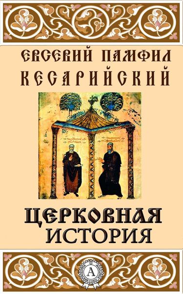 Обложка книги  «Церковная история»